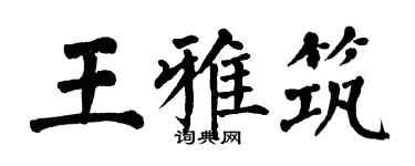 翁闓運王雅築楷書個性簽名怎么寫