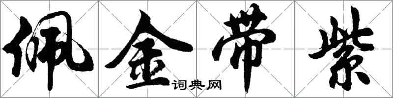 胡問遂佩金帶紫行書怎么寫