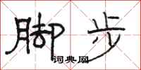 駱恆光腳步隸書怎么寫