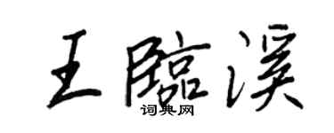 王正良王臨溪行書個性簽名怎么寫