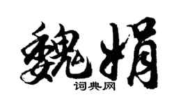 胡問遂魏娟行書個性簽名怎么寫
