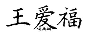 丁謙王愛福楷書個性簽名怎么寫