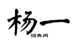 翁闓運楊一楷書個性簽名怎么寫