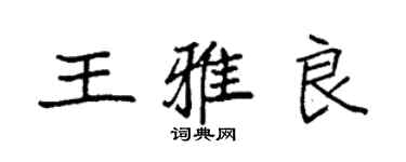 袁強王雅良楷書個性簽名怎么寫