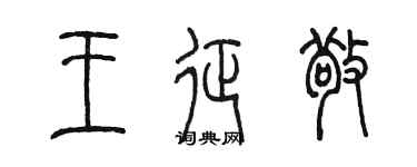 陳墨王征敬篆書個性簽名怎么寫