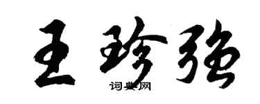 胡問遂王珍強行書個性簽名怎么寫