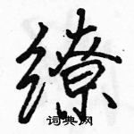 駱恆光寫的硬筆行書繚