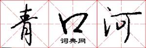 青口河怎么寫好看
