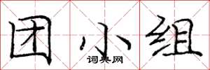 龐中華團小組楷書怎么寫