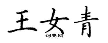 丁謙王女青楷書個性簽名怎么寫