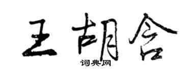 曾慶福王胡含行書個性簽名怎么寫