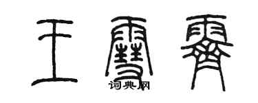 陳墨王雪霽篆書個性簽名怎么寫