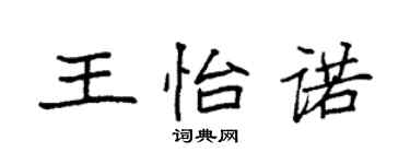 袁強王怡諾楷書個性簽名怎么寫