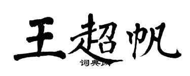 翁闓運王超帆楷書個性簽名怎么寫