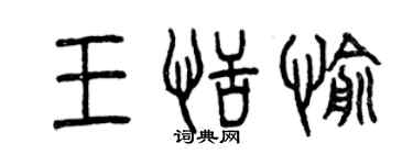 曾慶福王恬愉篆書個性簽名怎么寫