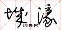 王冬齡城濠草書怎么寫