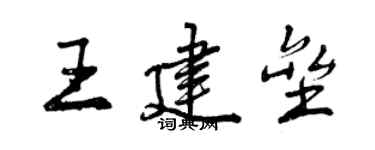 曾慶福王建壘行書個性簽名怎么寫