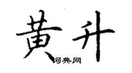 丁謙黃升楷書個性簽名怎么寫