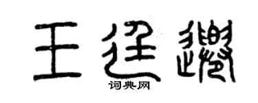 曾慶福王廷千篆書個性簽名怎么寫