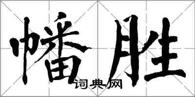 翁闓運幡勝楷書怎么寫