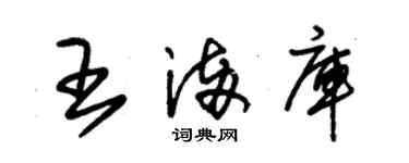 朱錫榮王滿庫草書個性簽名怎么寫