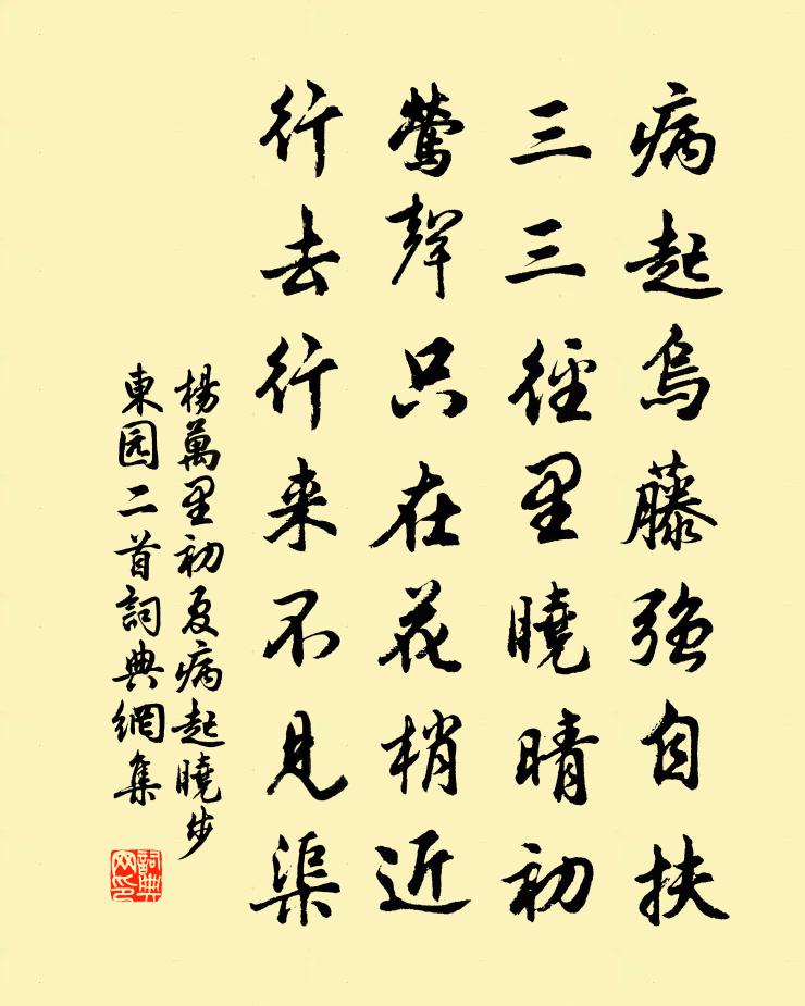 楊萬里初夏病起曉步東園二首書法作品欣賞