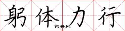 荊霄鵬躬體力行楷書怎么寫