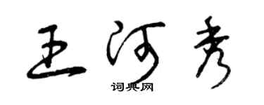 曾慶福王河秀草書個性簽名怎么寫