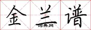 荊霄鵬金蘭譜楷書怎么寫