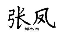 丁謙張鳳楷書個性簽名怎么寫
