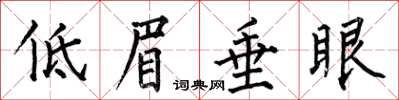 何伯昌低眉垂眼楷書怎么寫