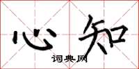 何伯昌心知楷書怎么寫