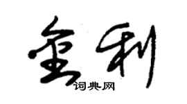 朱錫榮金利草書個性簽名怎么寫