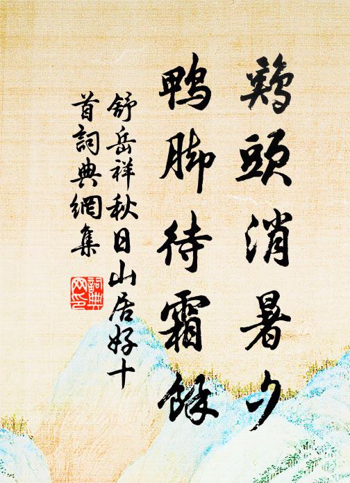 珠玉見褒猶美疢,藥須瞑眩疾方瘳 詩詞名句