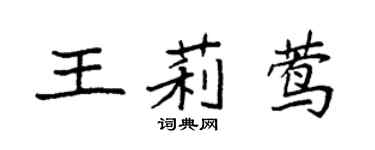 袁強王莉鶯楷書個性簽名怎么寫