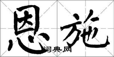 翁闓運恩施楷書怎么寫