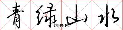 錢沛雲青綠山水行書怎么寫