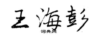 曾慶福王海彭行書個性簽名怎么寫