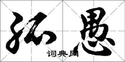 胡問遂孤愚行書怎么寫