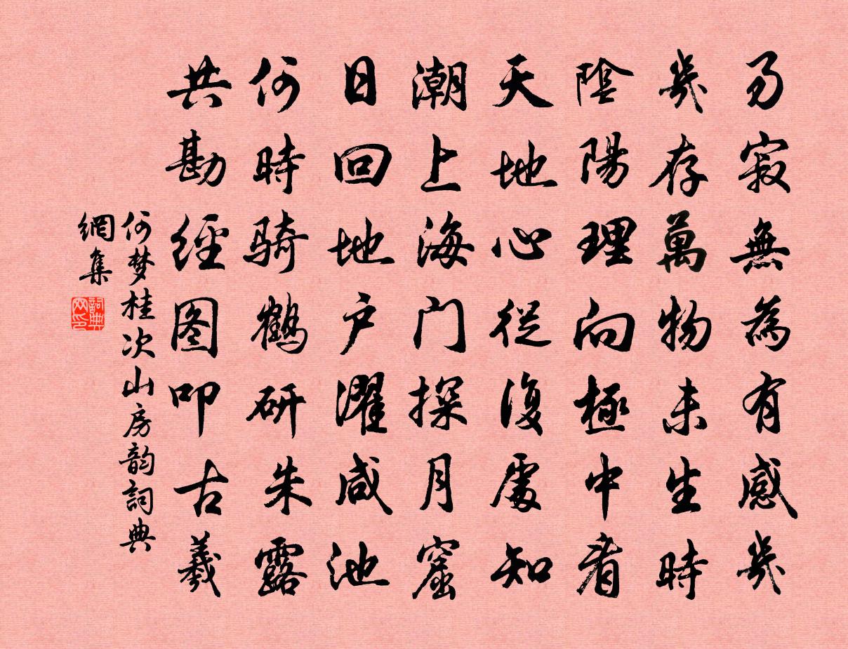 何夢桂次山房韻書法作品欣賞