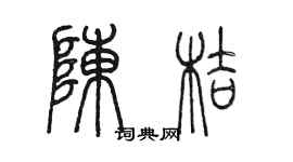 陳墨陳桔篆書個性簽名怎么寫