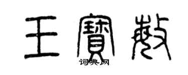 曾慶福王寶敏篆書個性簽名怎么寫