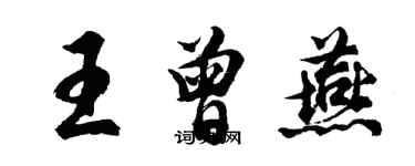 胡問遂王曾燕行書個性簽名怎么寫