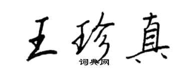王正良王珍真行書個性簽名怎么寫