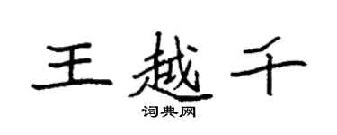 袁強王越千楷書個性簽名怎么寫
