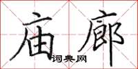 田英章廟廊楷書怎么寫