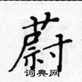 黃華生寫的硬筆楷書蔚