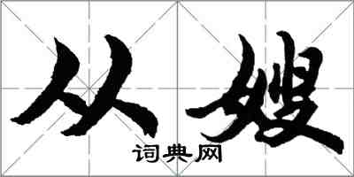 胡問遂從嫂行書怎么寫