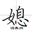 田英章寫的硬筆楷書媳