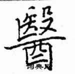 駱恆光寫的硬筆楷書醫